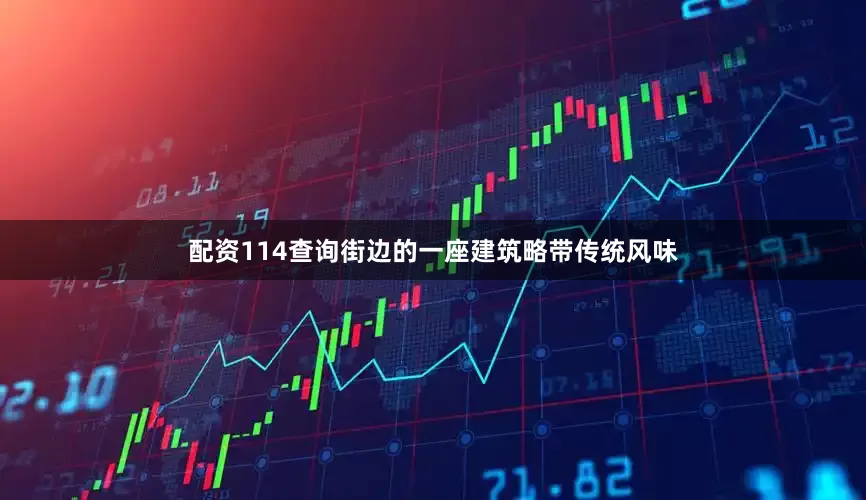 配资114查询街边的一座建筑略带传统风味