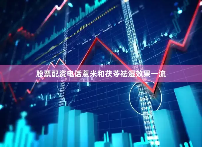 股票配资电话薏米和茯苓祛湿效果一流