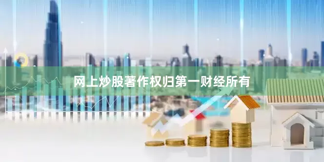 网上炒股著作权归第一财经所有