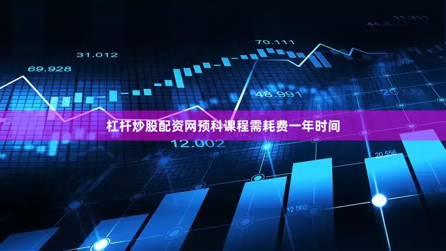 杠杆炒股配资网预科课程需耗费一年时间