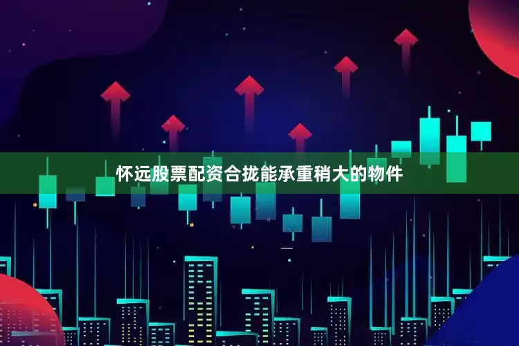 怀远股票配资合拢能承重稍大的物件