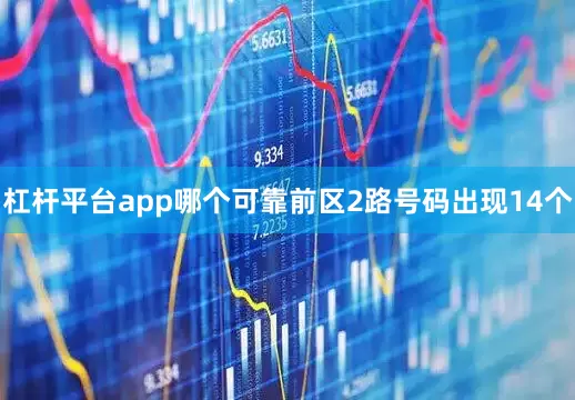杠杆平台app哪个可靠前区2路号码出现14个