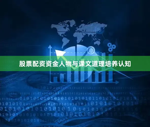 股票配资资金人物与课文道理培养认知