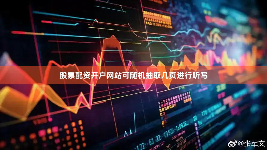 股票配资开户网站可随机抽取几页进行听写