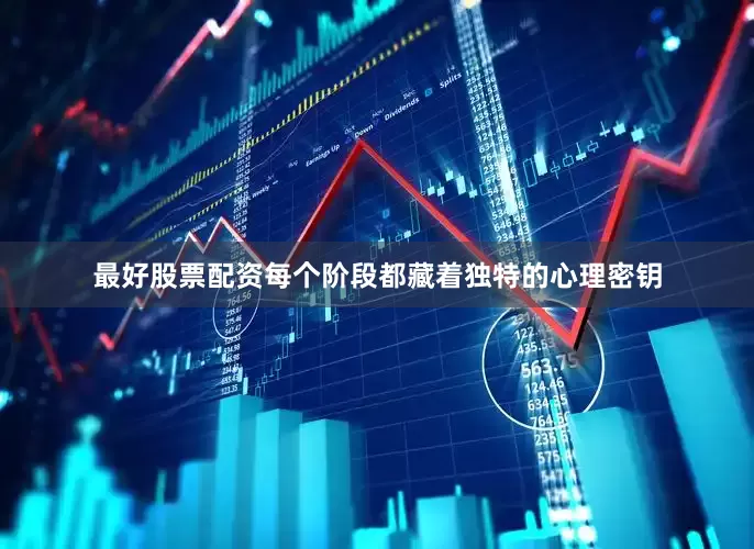 最好股票配资每个阶段都藏着独特的心理密钥