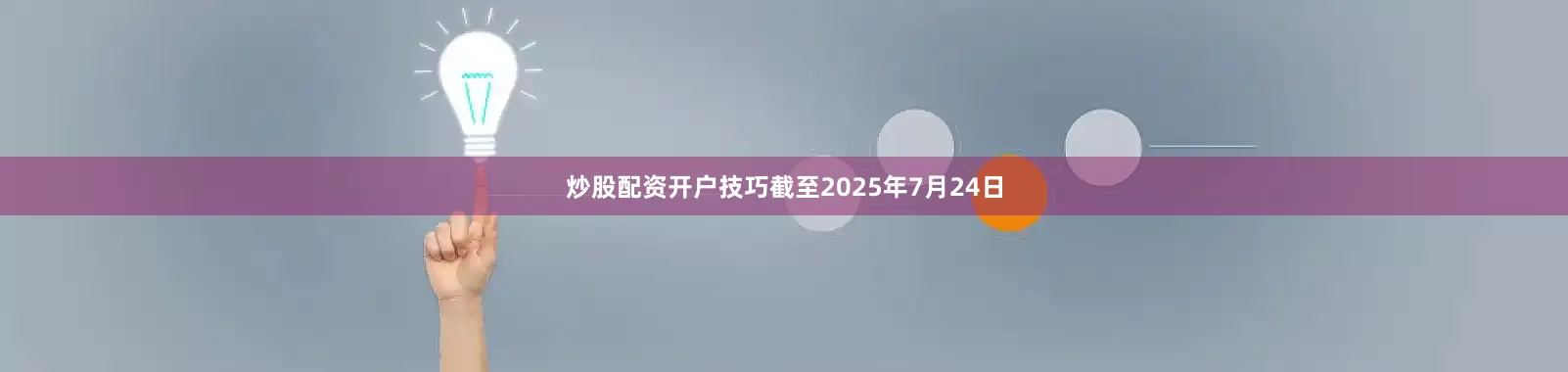 炒股配资开户技巧截至2025年7月24日