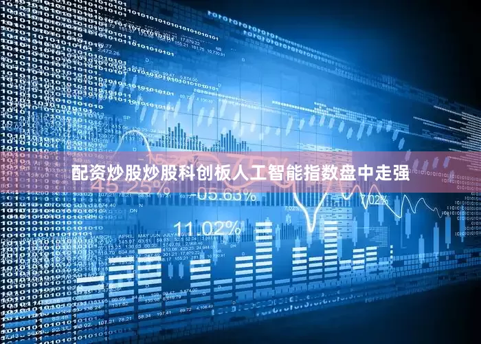 配资炒股炒股　　科创板人工智能指数盘中走强