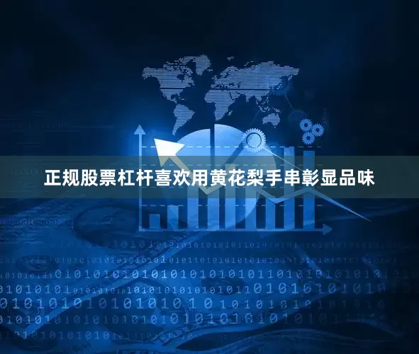 正规股票杠杆喜欢用黄花梨手串彰显品味