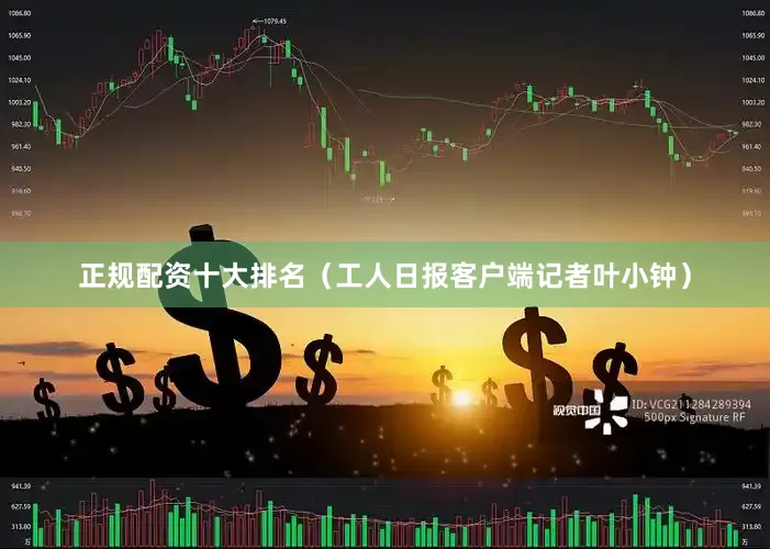 正规配资十大排名（工人日报客户端记者叶小钟）