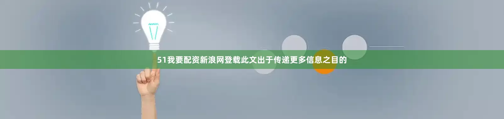 51我要配资新浪网登载此文出于传递更多信息之目的