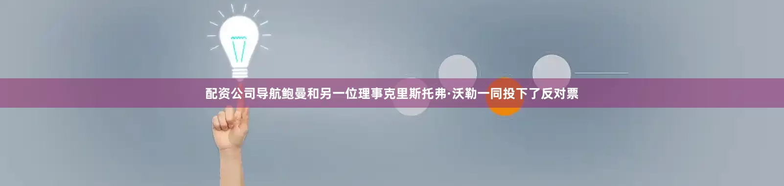 配资公司导航鲍曼和另一位理事克里斯托弗·沃勒一同投下了反对票