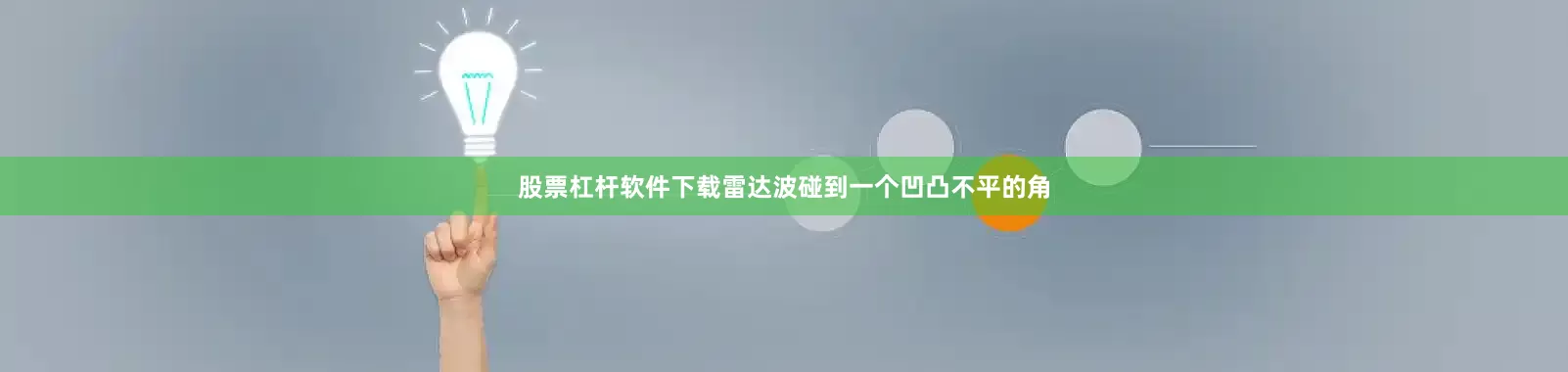股票杠杆软件下载雷达波碰到一个凹凸不平的角