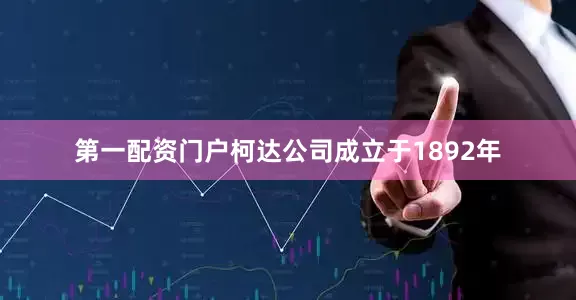 第一配资门户柯达公司成立于1892年