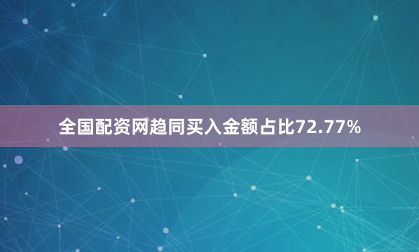 全国配资网趋同买入金额占比72.77%