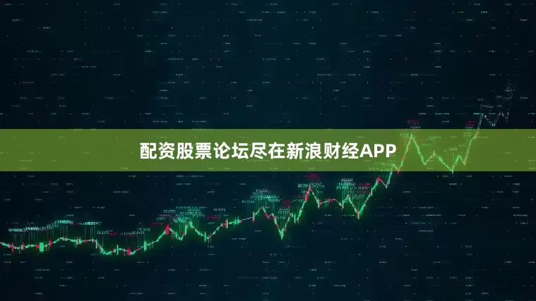 配资股票论坛尽在新浪财经APP